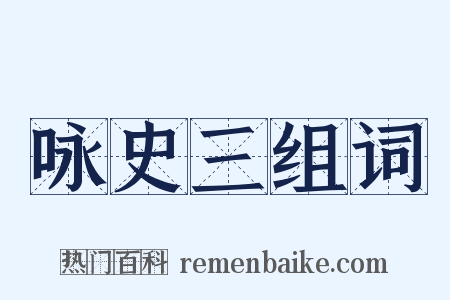 咏史三组词是什么意思的图片